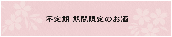 不定期 期間限定のお酒